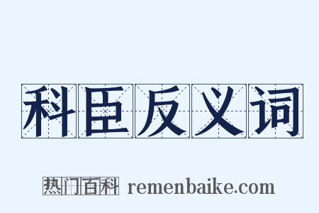 科臣反义词是什么意思的图片